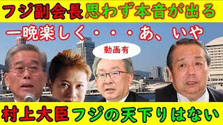 【フジテレビ副会長】思わず本音が出る「一晩楽しく・・・あっ、いや」【村上大臣】「フジへの天下りはない」過去には美人記者の篭絡疑惑も