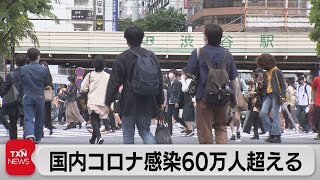 国内コロナ感染60万人超える（2021年5月3日）