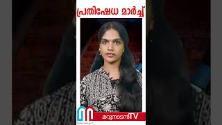 പൂക്കോട് സര്‍വകലാശാലയിലേക്ക് കോണ്‍ഗ്രസ്സുക്കാരുടെ പ്രതിഷേധ മാര്‍ച്ച് l #shorts