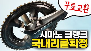 시마노 크랭크 무상리콜 진행합니다 - 내용보시고 무상교체받으세요