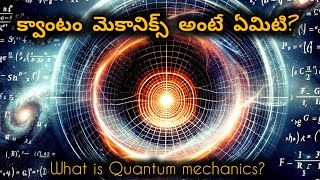 Exploring Quantum Mechanics || Quantum World || Quantum Realm || క్వాంటమ్ మెకానిక్స్ అంటే ఏంటి ? ||