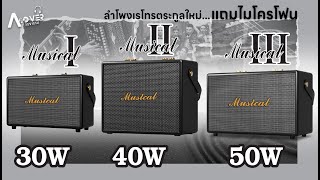 d-power Musical 1-2-3 ลำโพงบลูทูธเรโทร แถมไมโครโฟน