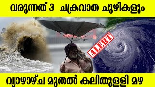 ന്യുനമർദവും 3 ചക്രവാത ചുഴികളും,  കേരളത്തിൽ അതിഭീകര മഴ വരുന്നു,