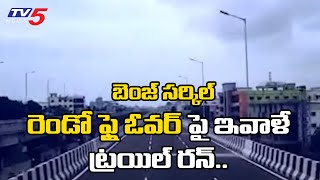 పూర్తయిన రెండవ ఫ్లైఓవర్.. ఇవాలే ట్రయల్ రన్: Benz Circle Flyover 2 Ready For Trial Run | TV5 News