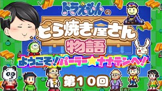 【ゆっくり実況】第１０回　ドラえもんのどら焼き屋さん物語（カイロソフト）〜ようこそ！パーラー☆ナナテンへ！〜