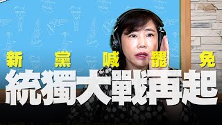 飛碟聯播網《飛碟午餐 尹乃菁時間》2020.06.10  新黨喊罷免 統獨大戰再起