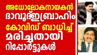 അധോലോക നായകൻ ദാവൂദ് ഇബ്രാഹിം കോവിഡ് ബാധിച്ച് മരിച്ചതായി റിപ്പോർട്ടുകൾ