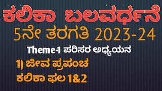 5ನೇ ತರಗತಿ ಪರಿಸರ ಅಧ್ಯಯನ ಕಲಿಕಾ ಬಲವರ್ಧನೆ  1 ಥೀಮ್  :ಜೀವ ಪ್ರಪಂಚ ಕಲಿಕಾ ಫಲ 1\u00262