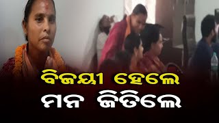 ବିଜୟୀ ହେଲେ ମନ ଜିତିଲେ  | Odisha Reporter