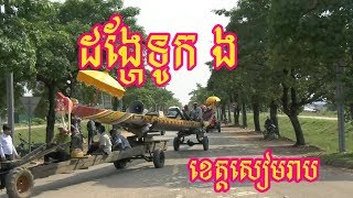 ដង្ហែទូក ង ខេត្តសៀមរាប | Water Festival Siem Reap