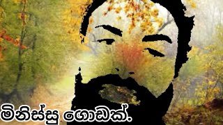 මිනිස්සු ගොඩක්.motivation|true story|life|think|sinhala