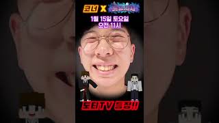 도티님하고 한바탕 하러갑니다 !! (feat. 도승사자) #shorts