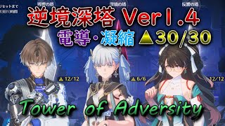 【鳴潮】逆境深塔Ver1.4  電導・凝縮環境 フルマーク【Wuthering Waves】