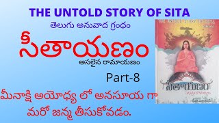 సీతాయణం(part-8). మీనాక్షి మరణం తర్వాత అనసూయ గా కోసల సామంత రాజు వంశం లో జననం-పూర్వ జన్మ వాసనలు.