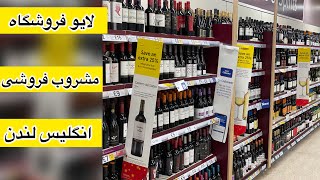 لایو قسمت دوم فروشگاه مشروب لندن