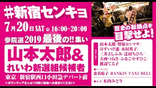 #新宿センキョ 開催！7/20（土）16時～ @東京・新宿駅西口小田急デパート前 山本太郎（全国比例）\u0026れいわ新選組候補者街宣！ 参院選