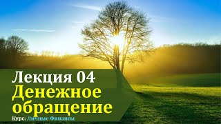 ЛФ Лекция 04 Денежное обращение (1)