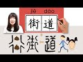 123-300_#HSK3#_街道/jiedao/(street) How to Pronounce/Say/Write Chinese Vocabulary/Character/Radical