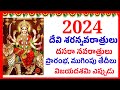 2024 devi navaratrulu eppudu | 2024 devi navaratri dates | devi navaratri 2024|| 2024 dasara navarat