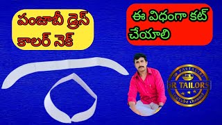 పంజాబీ డ్రెస్ కాలర్ నెక్, Punjabi dress, cutting ,and stitching