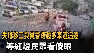 失聯移工與員警跨越多車道追逐　等紅燈民眾看傻眼－民視新聞