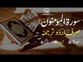 Surah Al Muminoon Urdu Translation only | Surah Al Muminoon Urdu tarjuma ke sath | Surah 23