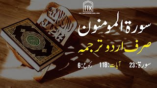 Surah Al Muminoon Urdu Translation only | Surah Al Muminoon Urdu tarjuma ke sath | Surah 23
