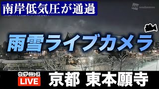 【雨雪実況ライブカメラ】京都・東本願寺／南岸低気圧通過で雪のところも 2023年1月27日
