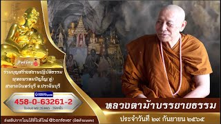 หลวงตาม้าตอบปัญหาธรรม ประจำวันที่ 29 กันยายน 2565 และสวดมนต์รอบ 20.30 น. พร้อมกันทั่วสามโลกธาตุ