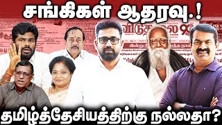 சீமானின் ஈவெரா எதிர்ப்பு | சங்கிகள் ஆதரவு | தமிழ்த்தேசியத்திற்கு நல்லதா? #Periyar #EVR #Seeman #NTK