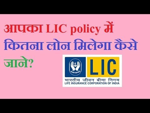 how to check loan eligibility on LIC policy? how to check loan eligibility on LIC policy?