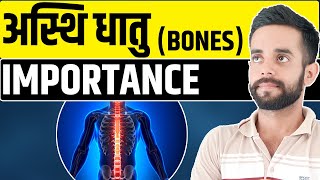 Asthi dhatu in ayurveda | Functions of bones in the body | saptdhatu concept | Bone Strength |#bones