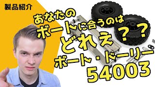 あなたのボートに合うドーリーはどれぇ？？★購入前に見て欲しい動画★跳上式　ボートドーリー 54003　2馬力　インフレータブルボート　釣り　カヤック