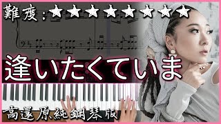 【Piano Cover】MISIA - 逢いたくていま｜JIN-仁-/仁醫 主題歌｜高還原純鋼琴版｜高音質/附譜