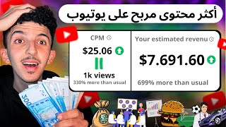 أكثر 10 محتويات مربح على اليوتيوب ارباح خيالية من الشهر الاول بالمحتوى العربي فقط