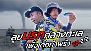 ทุ่มสุดตัว!! ลุยนรกกลางทะเล เพื่อเด็กกำพร้า!!! [หัวครัวทัวร์ริ่ง] EP.139