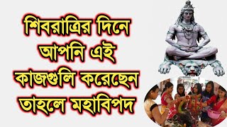 শিবরাত্রির দিন এই কাজগুলি করেছেন তাহলে আপনার মহাবিপদ Shivratri2020