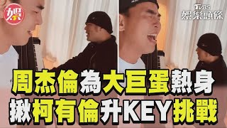 周杰倫飆高音為大巨蛋熱身 揪柯有倫升KEY挑戰歌迷嗨翻｜TVBS新聞@TVBSNEWS01