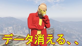 GTAのデータが全て消えました　(PK 荒らし)　【GTA5】