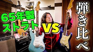 【ヴィンテージ】ストラトキャスター 🆚 ネックだけ65年製🎸 弾き比べ 1965 Fender Stratocaster