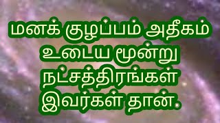 மனக் குழப்பம் அதீகம் உடைய மூன்று நட்சத்திரங்கள் இவர்கள் தான்.