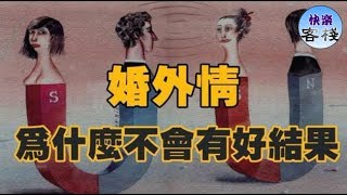 為什麼大多的婚外情，都不會有好結果？｜快樂客棧｜女人心語｜心靈舒果｜一路看世界