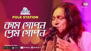 Kam Gopon Prem Gopon | Jk Majlish feat. Shafi Mondol | Igloo Folk Station | Rtv Music