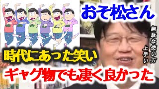 【おそ松さん】ギャグはその時代背景をしっかり考えて制作する事がカギである【岡田斗司夫/切り抜き/解説/考察/オタキング/サイコパス/アニメ/ギャグ/マンガ/制作】