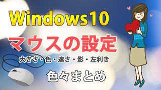 Windows10でマウスポインターの設定まとめ【大きさ・色・速さ・音・左利き・影・画像変更】