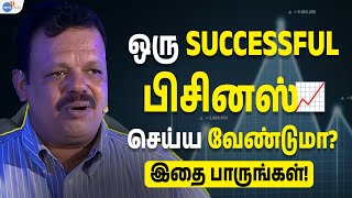 ஒரு SUCCESSFUL பிசினஸ் செய்ய வேண்டுமா? இதை பாருங்கள் | Abraham Varghese  | Josh Talks Tamil