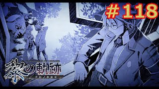 【黎の軌跡】軌跡信者による共和国編　＃118