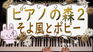 ピアノの森２／２４そよ風とポピー／バイエル中級程度