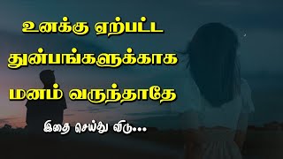 உனக்கு ஏற்பட்ட துன்பத்திற்காக மனம் வருந்தாதே Tamil Voice Message | Motivational Speech in tamil