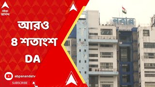 WB Budget Session 2025:২৬-এর আগে ৪ শতাংশ DA বাড়াল রাজ্য। পয়লা এপ্রিল থেকে DA বেড়ে ১৮ শতাংশ